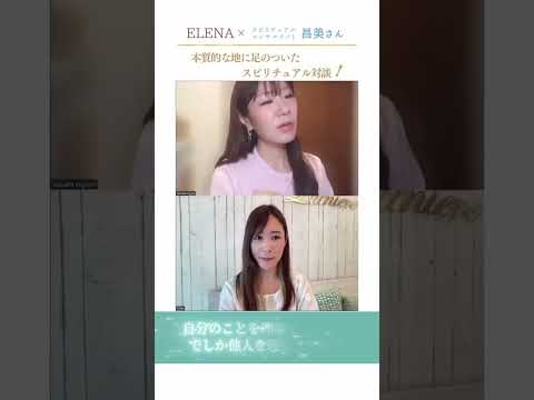 サロン限定【本質的な地に足のついたスピリチュアル対談!】 #shorts