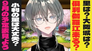 【刀剣乱舞/完全初見】公式から公開された《9月の予定》を一緒にチェックしよう！【新人Vtuber/綱倉景十郎】