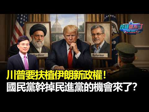 川普要扶植伊朗新政權！國民黨幹掉民進黨的機會來了？｜政經關不了（完整版）｜2026.03.08