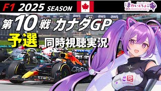 【LIVE】F1 2025 Rd.10 カナダGP 予選 同時視聴 実況【#f1 】 【ほわいと ちょこ/Vtuber】