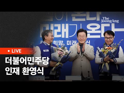 [라이브] 더불어민주당 인재 환영식(2024.02.16)