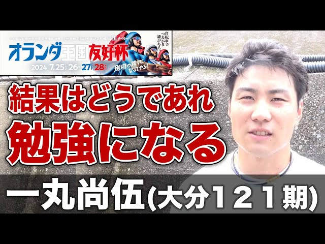 【別府競輪・GⅢオランダ王国友好杯】一丸尚伍「結果はどうあれ勉強になる」