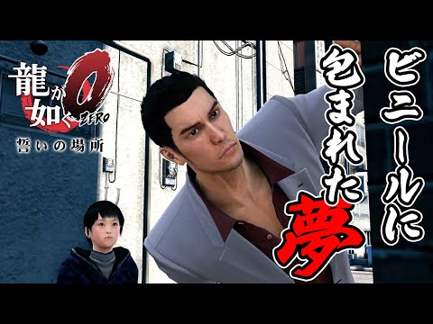 【龍が如く0】ビニールに包まれた夢(サブストーリー11)ネタバレあり Yakuza 0 Part 55