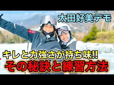 【太田好美ナショナルデモ登場！】全日本スキー技術選最高順位11位。キレと力強いカービングターンが持ち味！その秘訣と練習方法を聞きました！
