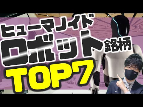 爆発的成長!人型ロボット銘柄!TOP7!!