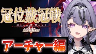 【FGO】アーチャー冠位戴冠戦だ！雑談周回だ！！【コンプサウルス / ゆにれいど！】