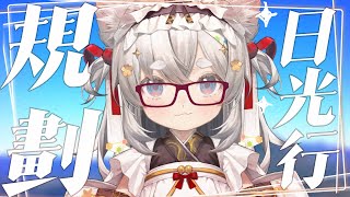 【西園寺兆兆】規劃一下日光要玩什麼