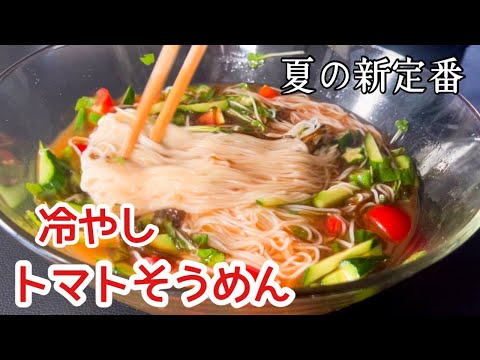 【〇〇入れるだけ】この夏何度もリピート/つる冷やそうめん
