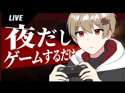 深夜だしゲームするか。