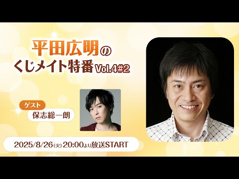 【ゲスト：保志総一朗】平田広明のくじメイトvol.4特番～温泉宿の気だるい若旦那編～#2