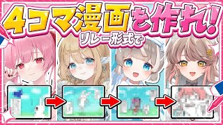 【神作品】リレー形式で4コママンガを作り出せ！【 #天使エル #白羽みら #ぴーこ #アライネコ 】