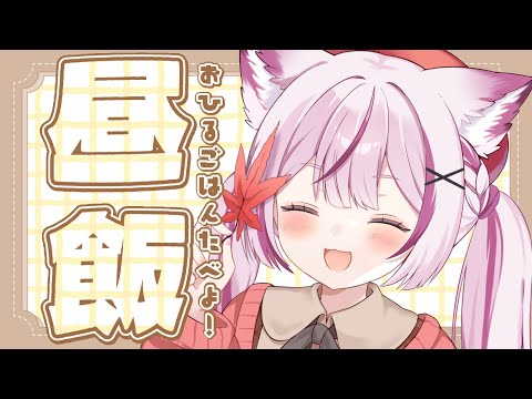 【雑談】お昼ご飯いっしょにたべよ🍳【海汐もるふ/Varium】