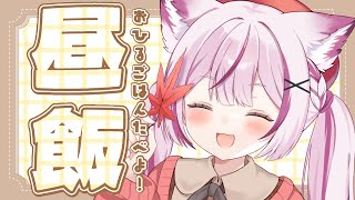 【雑談】お昼ご飯いっしょにたべよ🍳【海汐もるふ/Varium】