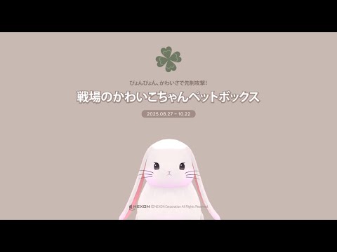 [マビノギ] 戦場のかわいこちゃんペットボックス