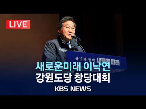 [🔴LIVE] 새로운미래 이낙연, 강원특별자치도당 창당대회 /2024년 2월 1일(목)/KBS