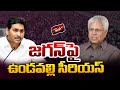 LIVE:జగన్ పై ఉండవల్లి సీరియస్..! | Undavalli Arun Kumar Serious on YS Jagan Mohan Reddy | 99TV