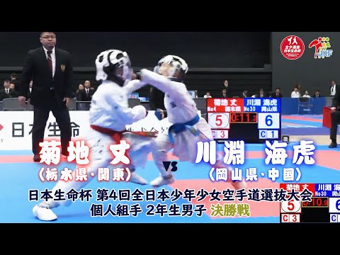 【決勝！】「日本生命杯 第4回全日本少年少女空手道選抜大会」2年男子個人組手 決勝戦！ 菊地丈 vs 川淵海虎
