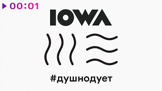 IOWA — #душнодует | Official Audio | 2020