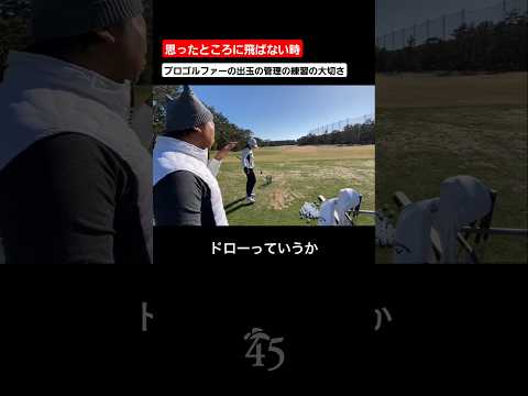 【笠りつ子プロ】2024年合宿より / プロゴルファーの出玉の管理の大切さ #片山晋呉 #golf #ゴルフ #shorts