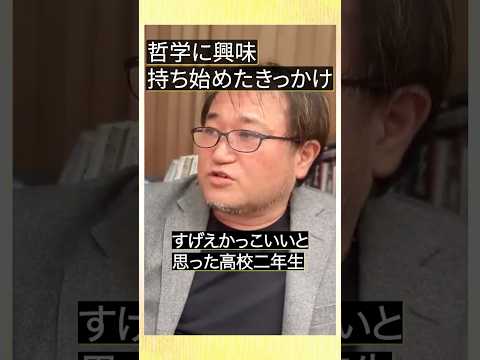 東浩紀が哲学に興味を持ち始めたきっかけ #切り抜き #東浩紀 #柄谷行人 #哲学 #shorts