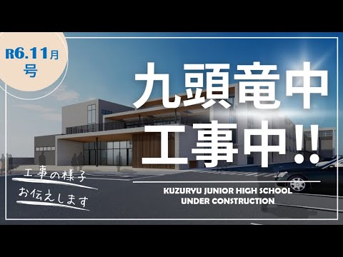 九頭竜中学校工事中(#R6.11)