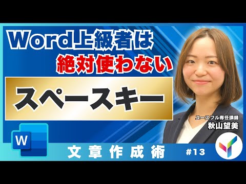 【Word】スペースキーで失敗しない！タブキーを使った文字揃えのコツ｜ワード