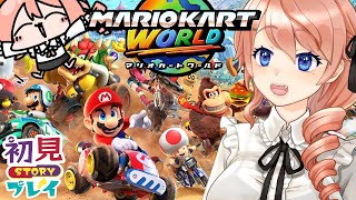 【マリオカートワールド】初見プレイ！マリオカートワールドを遊ぶぞ！！！！【MARIOKART】 #vtuber 綺羅コオリ