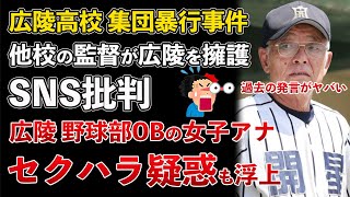 広陵高校、開星高校 監督が擁護するも暴行は否定せず！野球部OB 女子アナ セクハラ疑惑も浮上【Masaニュース雑談】