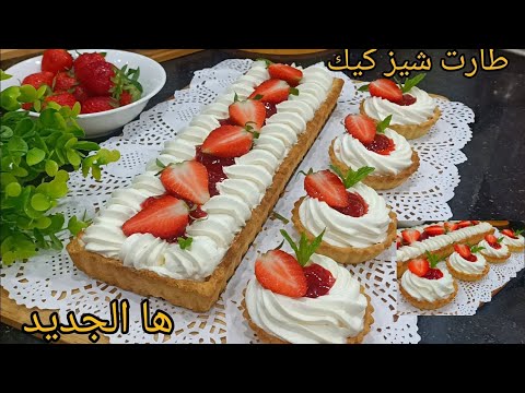 حبيتي الجديد جبتلك طارت بذوق الشيز كيك ذوق غير عادي بنة عالمية | سلطانة الحلويات