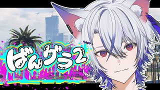 【#ばんグラ2 】最終日！【#VTuber / #狐々宮妖斗 】
