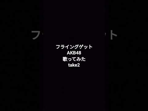 #フライングゲット #akb #akb48 #カラオケ #歌ってみた #名曲 #shortvideo #カバー #原キー #ショート #ショート動画 #short #shorts #うたってみた動画