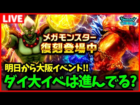 【ドラクエウォーク】明日から大阪リアルイベント！ダイの大冒険コラボは進んでる？【雑談放送】