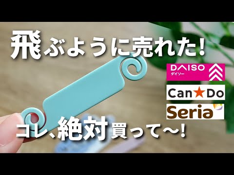 【100均】飛ぶように売れた！人気の理由がわかる！だからリピしてます！【ダイソー＆セリア＆キャンドゥ】