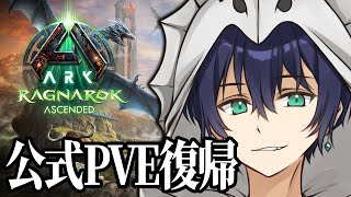 【ARK公式PVE】再始動！とりあえずヌナタクαを倒すことを目標に...！！