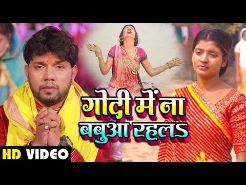 #VIDEO | गोदी में न बबुवा रहलs | #Neelkamal Singh | Godi Mein Na Babuwa Rahal | New Chhath Geet 2025