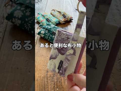 【端切れ活用】作ってすぐに使える小さな布小物 プレゼントにもお勧めです #ハンドメイド #端切れ活用 #ミシン初心者 #sewingtips