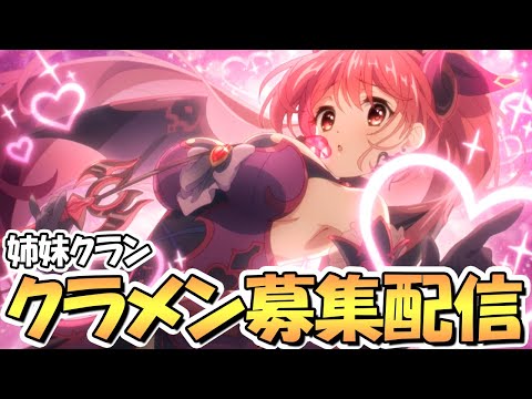 【プリコネR】質問に答えながら姉妹クランのクラメン募集お手伝いライブ【プリコネ】