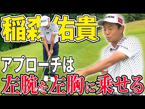 【プロのコツ】球が拾える！稲森佑貴のアプローチで意識するポイント【アトムが行く】