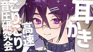 【 ASMR / 中性声 】高速耳かきゴリゴリ音圧研究会【 耳かき / 耳ふー / 吐息 / 低音 / 3Dio / 男の娘 】