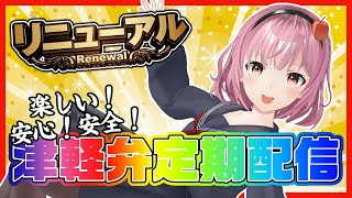 【ライブ配信】津軽ねぷこの津軽弁ラジオ略してねぷラジっ！リニューアル！【津軽弁VTuber】