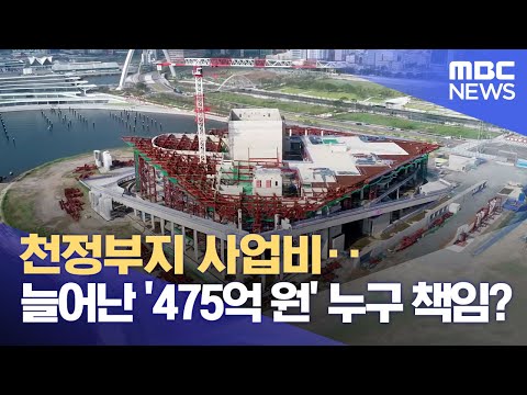 천정부지 치솟은 사업비..'475억원' 허공에 (2023.10.19/뉴스데스크/부산MBC)