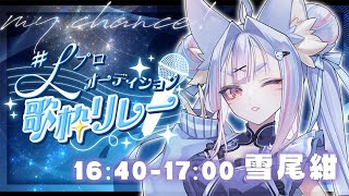 〖 #Lプロオーディション歌枠リレー 〗7年目の挑戦！君の帰る場所になりたい稲荷神を見つけて愛して信仰してっ🦊❄️〖 #vtuber┊#雪尾