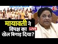 INDIA Alliance LIVE: Mayawati ने विपक्ष का खेल बिगाड़ दिया ? | BSP | NDA Vs INDIA | Aaj Tak