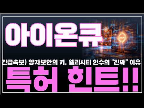 [아이온큐 주가분석] 긴급속보) 양자보안의 키 엘리시티 <strong>인수의</strong> "진짜" 이유. 특허에 힌트가 있다!! #아이온큐분석 #아이온큐주가