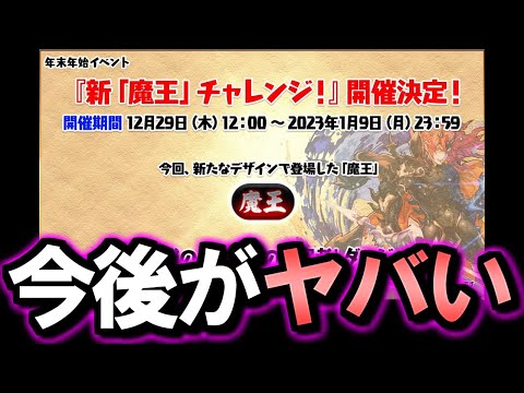 【待って、震えてる】新「魔王」チャレンジ開催!!ということはつまり、2023年がヤバそうです。。～公式生放送振り返り～【パズドラ】