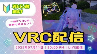 リネイルの趣味配信88回目　VRCの世界で観光しつつ、うちのルームでまったりする。　デスクトップでもできるので初めてみたい人は是非いかがです