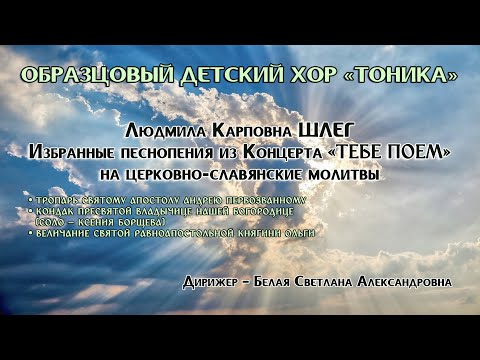 Образцовый детский хор «ТОНИКА» — «Тебе поем»