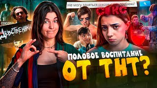 ТРЕШ ОБЗОР СЕРИАЛА ПЕРВЫЙ РАЗ // ПОЛОВОЕ ВОСПИТАНИЕ ПО-РУССКИ