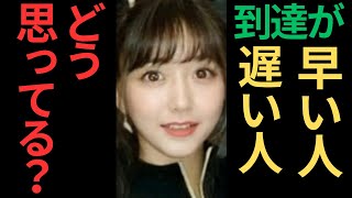 リアルを話す…到達が早い人・遅い人