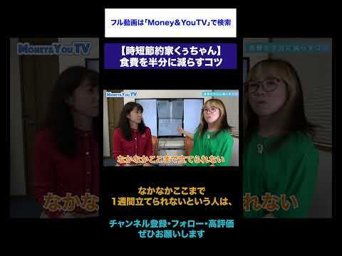 時短節約家くぅちゃん直伝の食費を半分に減らすコツ #shorts #節約 #家計管理 #食費 #くぅちゃん #貯蓄 #食費節約